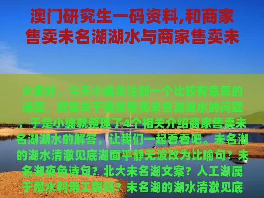 澳门研究生一码资料,和商家售卖未名湖湖水与商家售卖未名湖湖水怎么赔偿