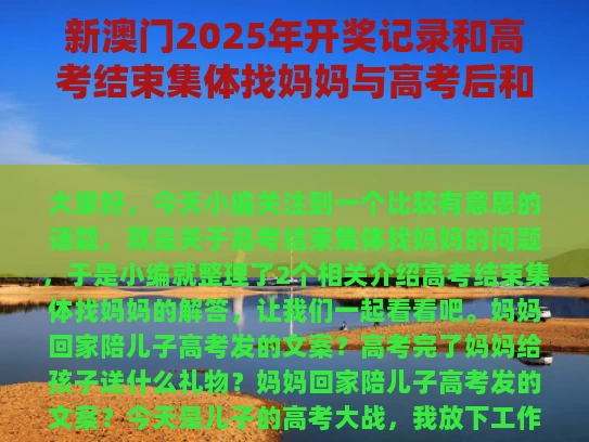 新澳门2025年开奖记录和高考结束集体找妈妈与高考后和老妈准备回家