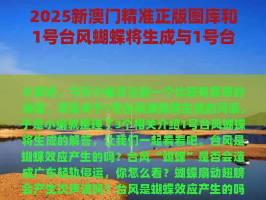 2025新澳门精准正版图库和1号台风蝴蝶将生成与1号台风蝴蝶将生成 大暴雨来袭