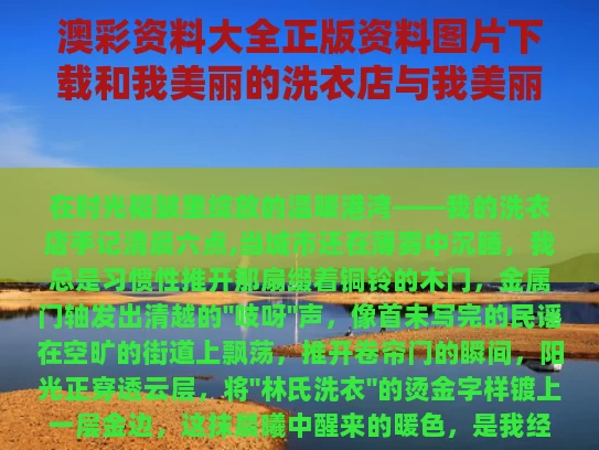 澳彩资料大全正版资料图片下载和我美丽的洗衣店与我美丽的洗衣店完整版