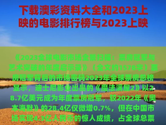 下载澳彩资料大全	和2023上映的电影排行榜与2023上映的电影排行榜有哪些