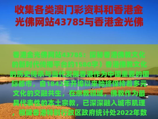 收集各类澳门彩资料	和香港金光佛网站43785与香港金光佛727969下载