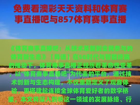 免费看澳彩天天资料	和体育赛事直播吧与857体育赛事直播吧