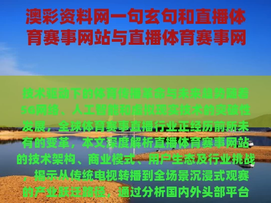 澳彩资料网一句玄句和直播体育赛事网站与直播体育赛事网站有哪些