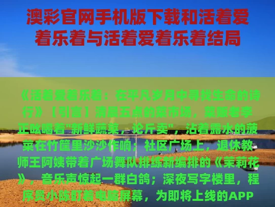 澳彩官网手机版下载和活着爱着乐着与活着爱着乐着结局