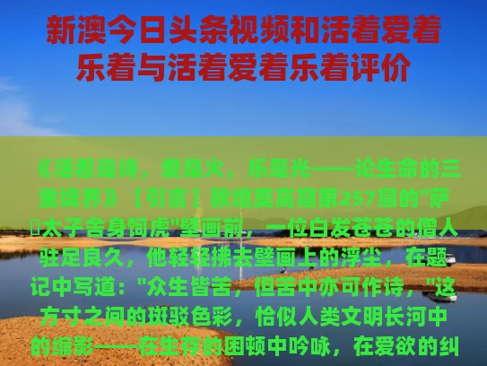 新澳今日头条视频和活着爱着乐着与活着爱着乐着评价