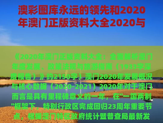 澳彩图库永远的领先和2020年澳门正版资料大全2020与2020年澳门正版资料大全2020年9月20日资料网