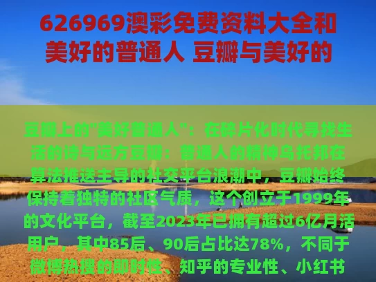 626969澳彩免费资料大全	和美好的普通人 豆瓣与美好的普通人完整版