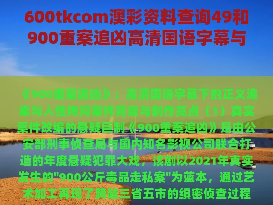 600tkcom澳彩资料查询49和900重案追凶高清国语字幕与900重案追凶国语在线剧情