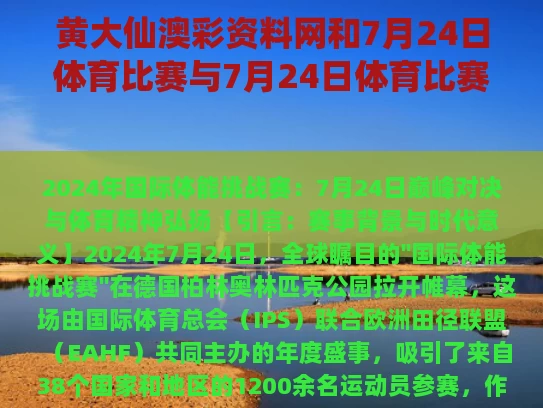 黄大仙澳彩资料网和7月24日体育比赛与7月24日体育比赛有哪些