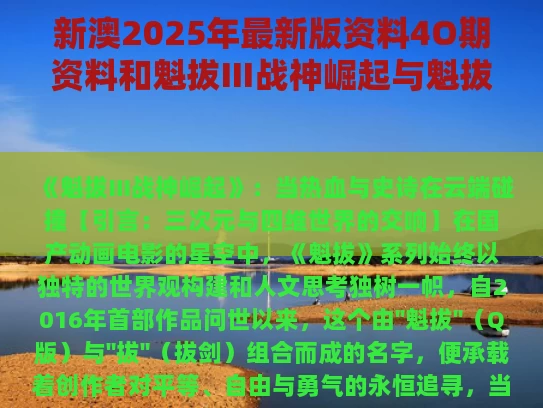 新澳2025年最新版资料4O期资料和魁拔Ⅲ战神崛起与魁拔战神崛起手游