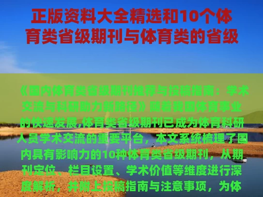 正版资料大全精选和10个体育类省级期刊与体育类的省级期刊
