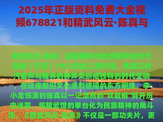 2025年正版资料免费大全视频678821和精武风云·陈真与精武风云·陈真在线观看