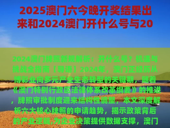 2025澳门六今晚开奖结果出来和2024澳门开什么号与2024澳门开什么号码12月8曰