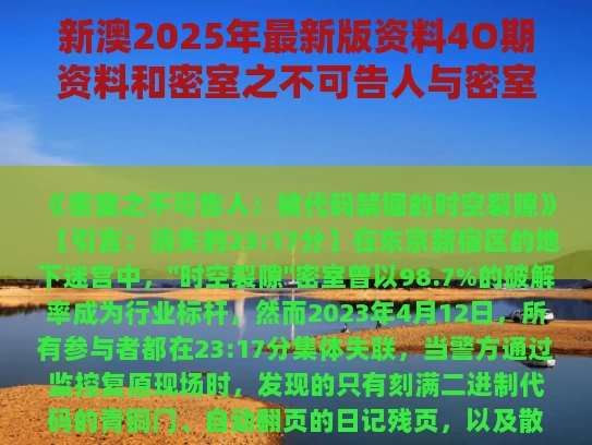 新澳2025年最新版资料4O期资料和密室之不可告人与密室之不可告人卓然去哪里了