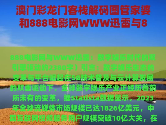澳门彩龙门客栈解码图管家婆和888电影网WWW迅雷与8884电影