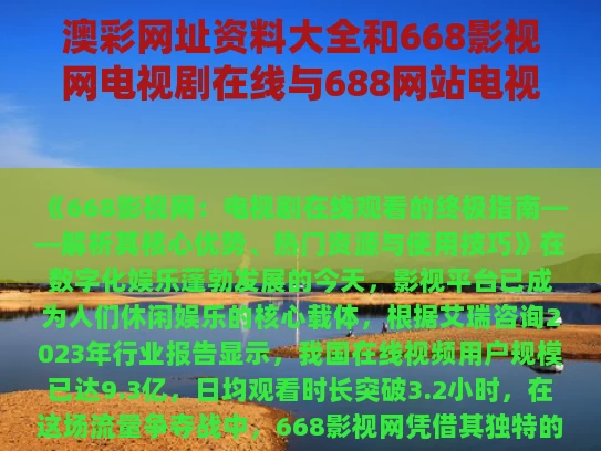 澳彩网址资料大全	和668影视网电视剧在线与688网站电视剧