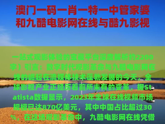 澳门一码一肖一特一中管家婆和九酷电影网在线与酷九影视
