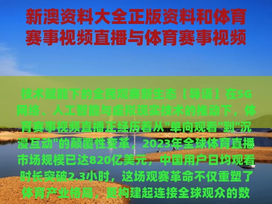 新澳资料大全正版资料和体育赛事视频直播与体育赛事视频直播5套节目表