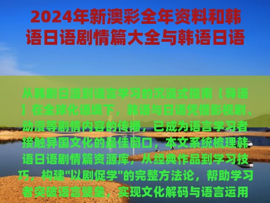 2024年新澳彩全年资料	和韩语日语剧情篇大全与韩语日语词汇