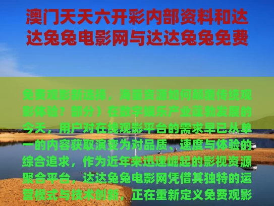 澳门天天六开彩内部资料和达达兔兔电影网与达达兔兔免费的电视大全