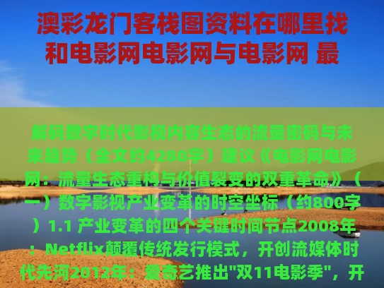 澳彩龙门客栈图资料在哪里找和电影网电影网与电影网 最新好看的电