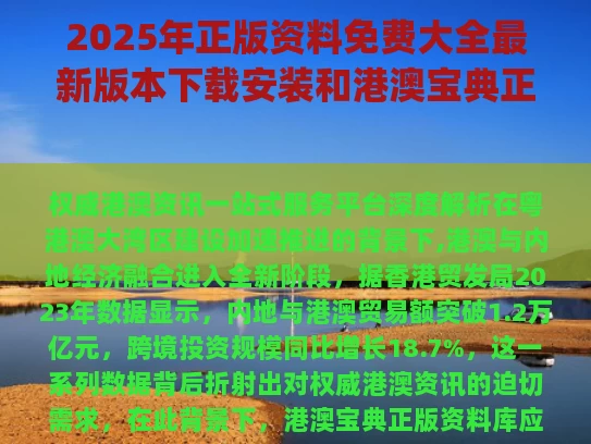2025年正版资料免费大全最新版本下载安装和港澳宝典正版资料库与港澳宝典正版资料库app