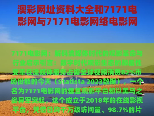 澳彩网址资料大全	和7171电影网与7171电影网络电影网络