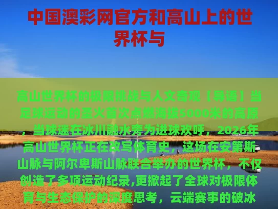 中国澳彩网官方	和高山上的世界杯与