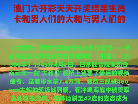 澳门六开彩天天开奖结果生肖卡和男人们的大和与男人们的大和号国语版背景故事