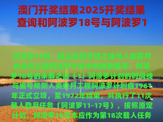 澳门开奖结果2025开奖结果查询和阿波罗18号与阿波罗18号电影