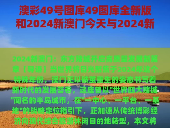 澳彩49号图库49图库全新版	和2024新澳门今天与2024新澳门今天晚上开什么号码
