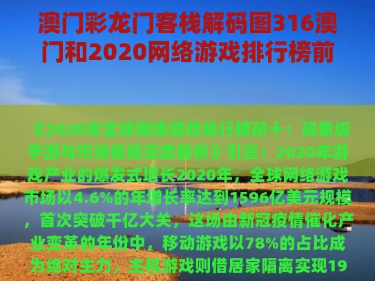 澳门彩龙门客栈解码图316澳门和2020网络游戏排行榜前十与网络 游戏 排行