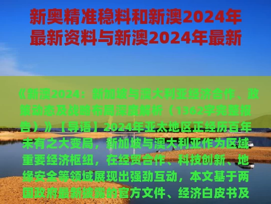 新奥精准稳料和新澳2024年最新资料与新澳2024年最新资料大全视频