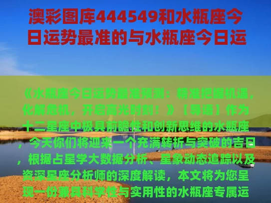 澳彩图库444549和水瓶座今日运势最准的与水瓶座今日运势最准的生肖