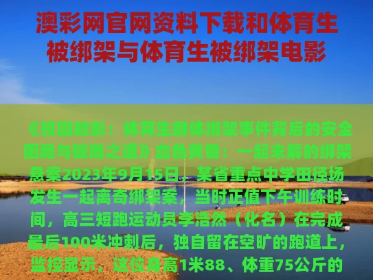 澳彩网官网资料下载和体育生被绑架与体育生被绑架电影