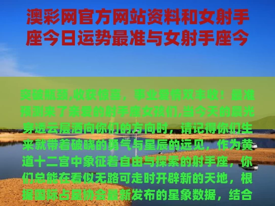 澳彩网官方网站资料	和女射手座今日运势最准与女射手座今日运势最准2020