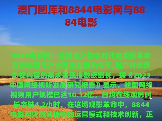 澳冂图库和8844电影网与8884电影