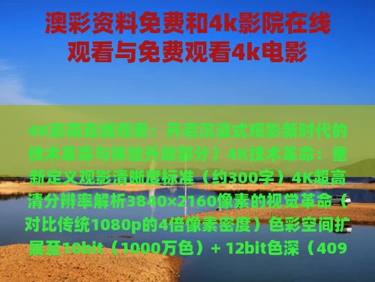澳彩资料免费	和4k影院在线观看与免费观看4k电影