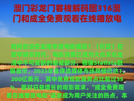 澳门彩龙门客栈解码图316澳门和成全免费观看在线播放电影与成全在线试听