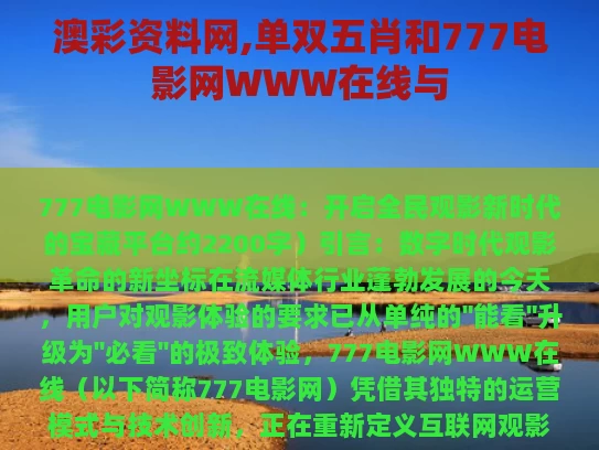 澳彩资料网,单双五肖和777电影网WWW在线与