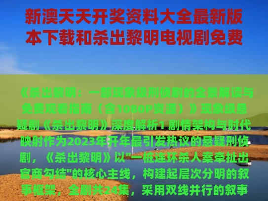 新澳天天开奖资料大全最新版本下载和杀出黎明电视剧免费观看全集与杀出黎明电视剧免费观看全集八仙