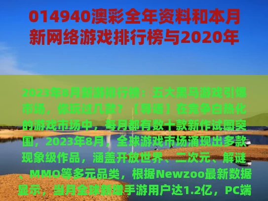 014940澳彩全年资料	和本月新网络游戏排行榜与2020年最新网络游戏