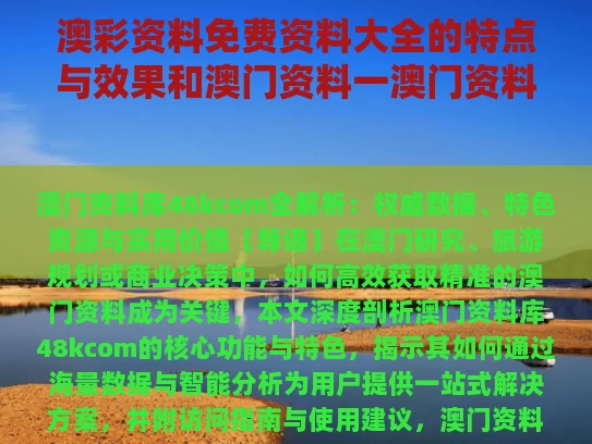 澳彩资料免费资料大全的特点与效果和澳门资料一澳门资料库48kcom与澳门资料一澳门资料库,48l桃花初开的生肖有哪些