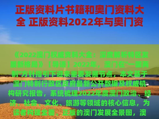 正版资料片书籍和奥门资料大全 正版资料2022年与奥门资料网站大全