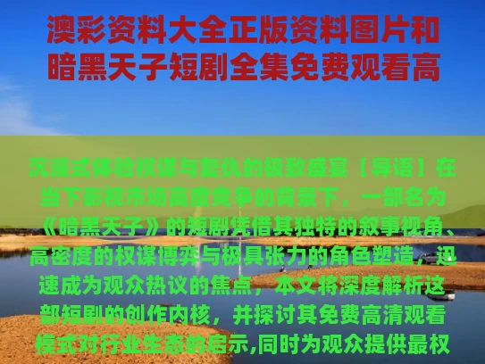 澳彩资料大全正版资料图片	和暗黑天子短剧全集免费观看高清与暗黑天使第一集在线观看