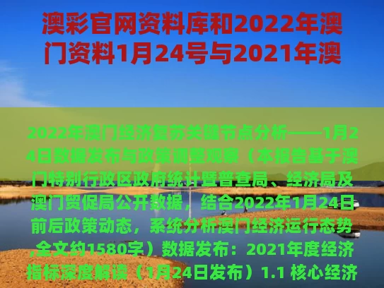 澳彩官网资料库和2022年澳门资料1月24号与2021年澳门资料表图十二生肖