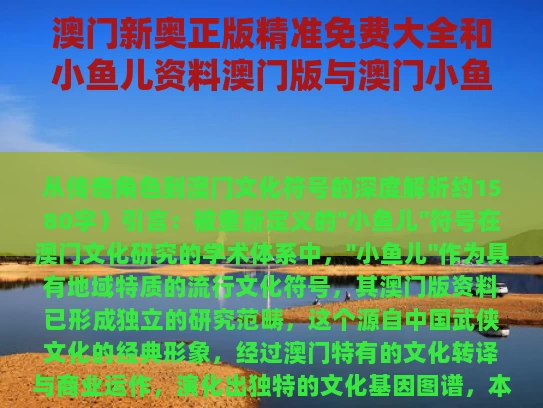 澳门新奥正版精准免费大全和小鱼儿资料澳门版与澳门小鱼儿73542