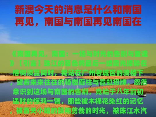 新澳今天的消息是什么和南国再见，南国与南国再见南国在线播放