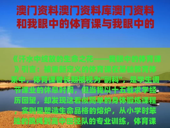 澳门资料澳门资料库澳门资料和我眼中的体育课与我眼中的体育课八百字